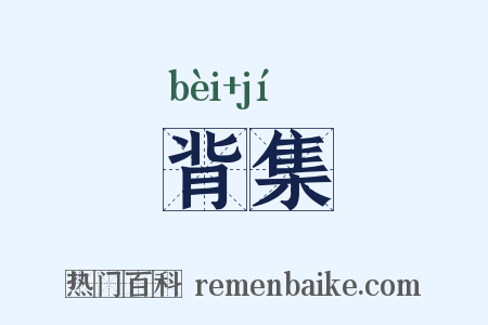 背集是什么意思的图片
